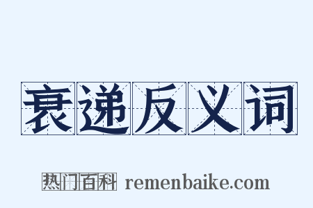 衰递反义词是什么意思的图片